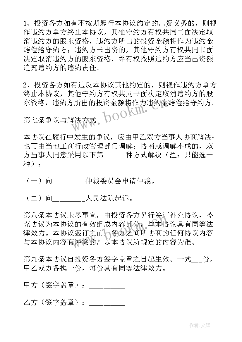 最新投资入股协议书注意事项(优秀9篇)