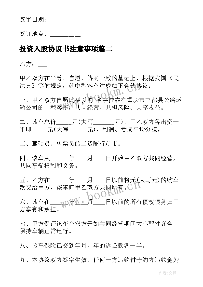 最新投资入股协议书注意事项(优秀9篇)