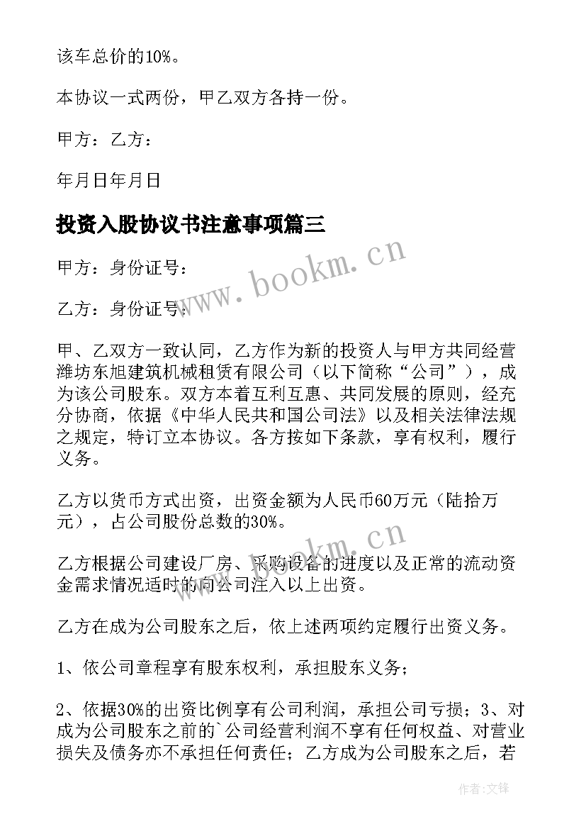 最新投资入股协议书注意事项(优秀9篇)