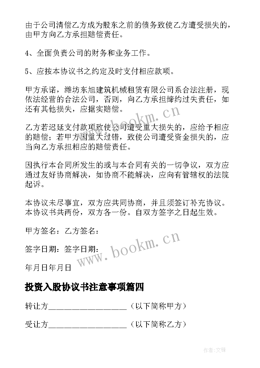 最新投资入股协议书注意事项(优秀9篇)