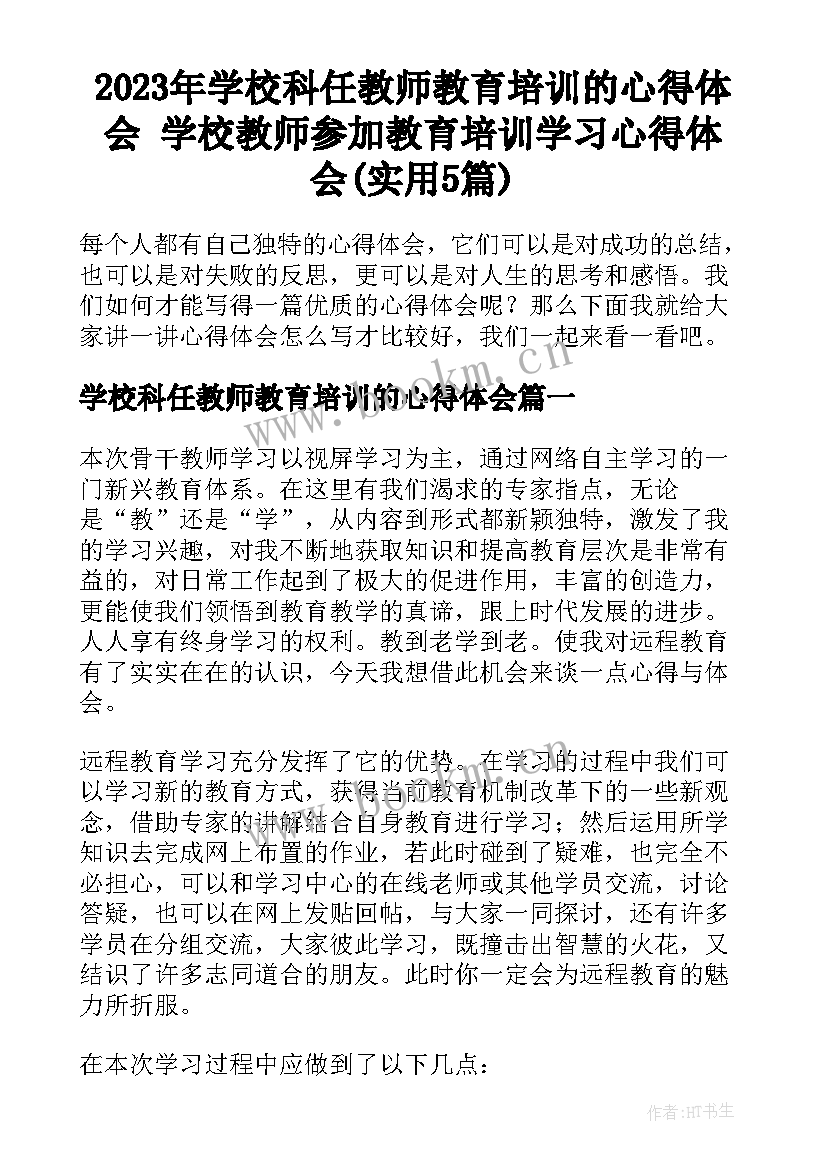 2023年学校科任教师教育培训的心得体会 学校教师参加教育培训学习心得体会(实用5篇)