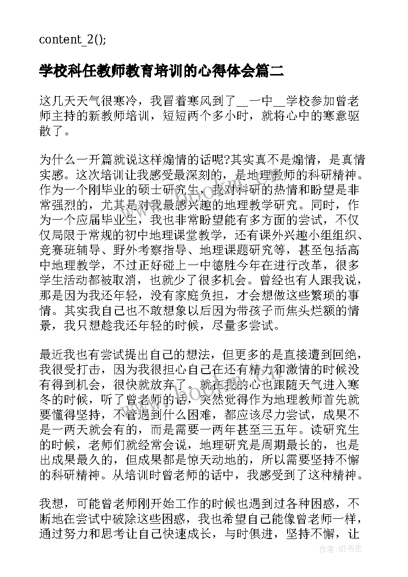 2023年学校科任教师教育培训的心得体会 学校教师参加教育培训学习心得体会(实用5篇)