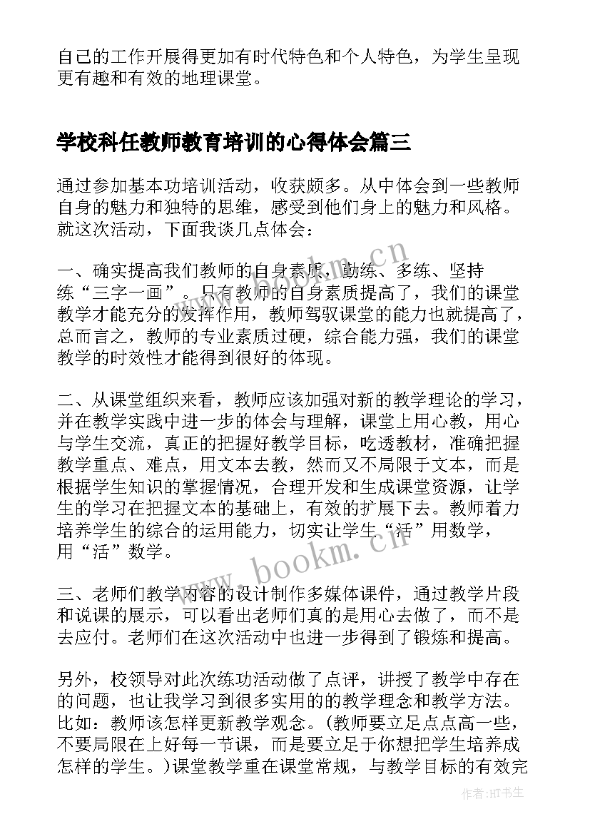 2023年学校科任教师教育培训的心得体会 学校教师参加教育培训学习心得体会(实用5篇)