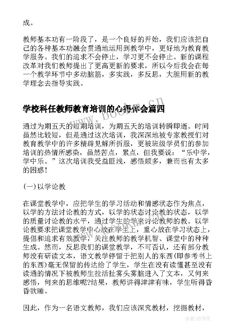 2023年学校科任教师教育培训的心得体会 学校教师参加教育培训学习心得体会(实用5篇)