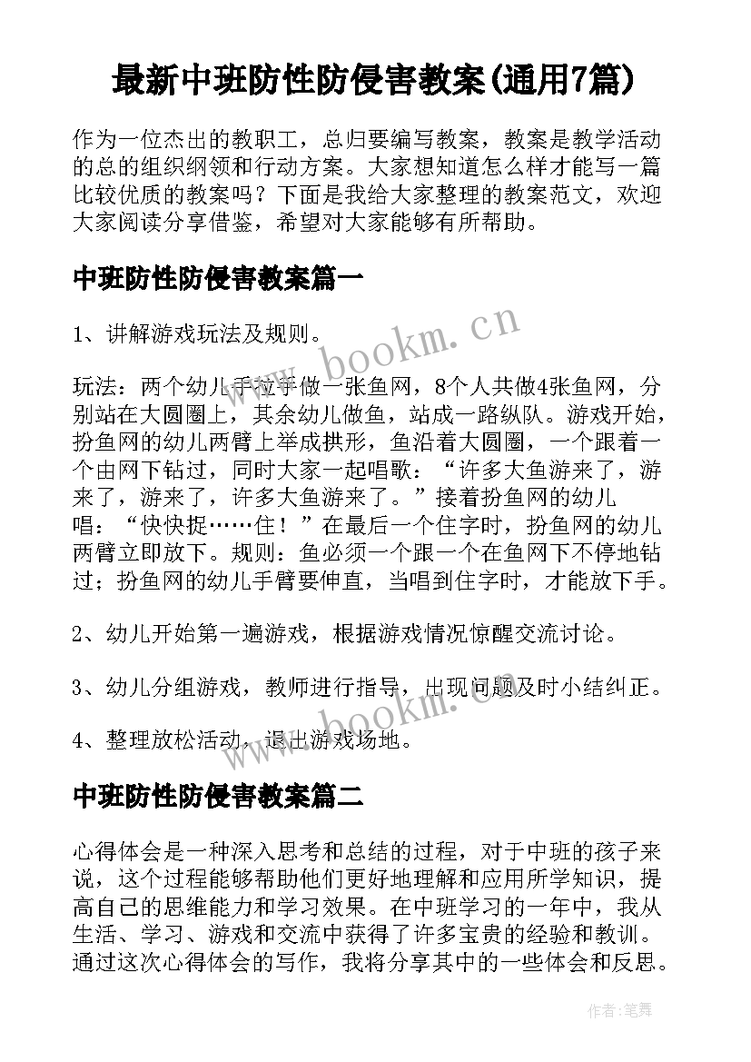 最新中班防性防侵害教案(通用7篇)