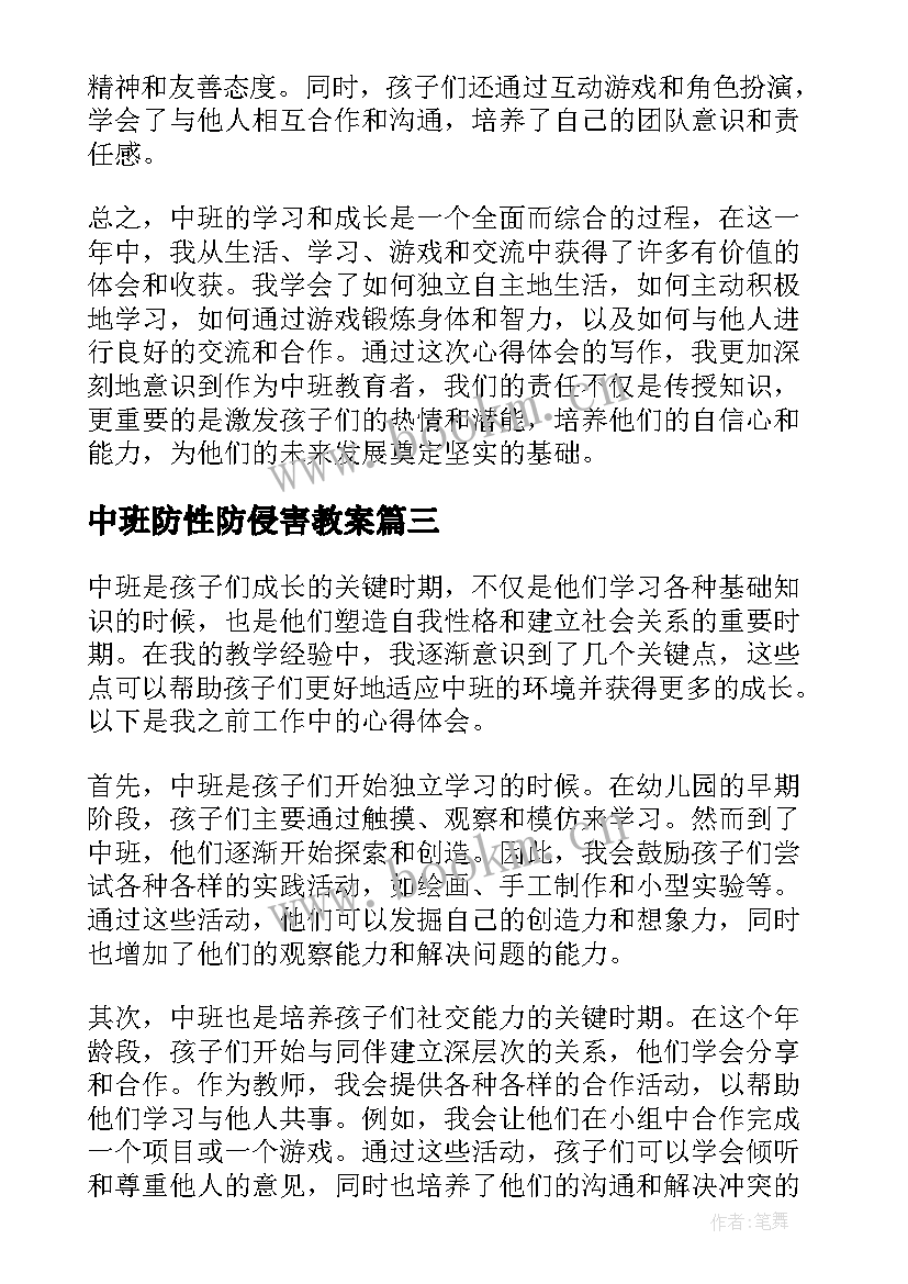 最新中班防性防侵害教案(通用7篇)