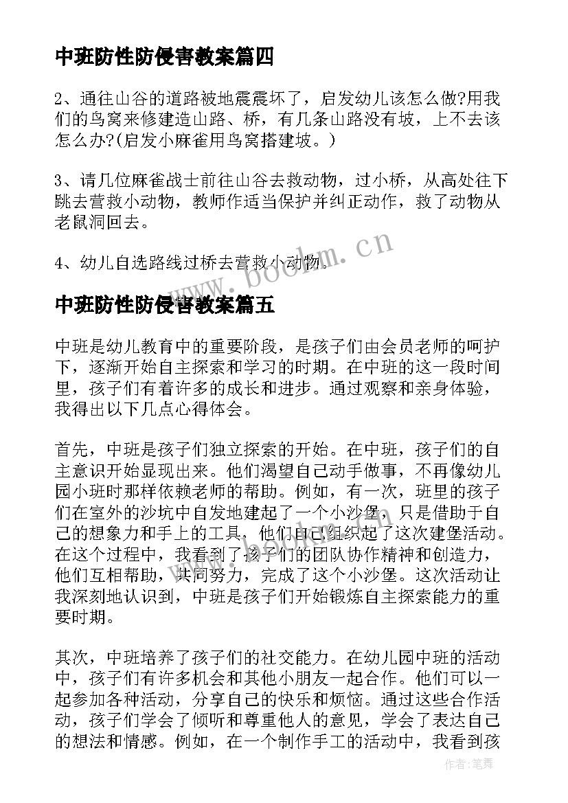 最新中班防性防侵害教案(通用7篇)