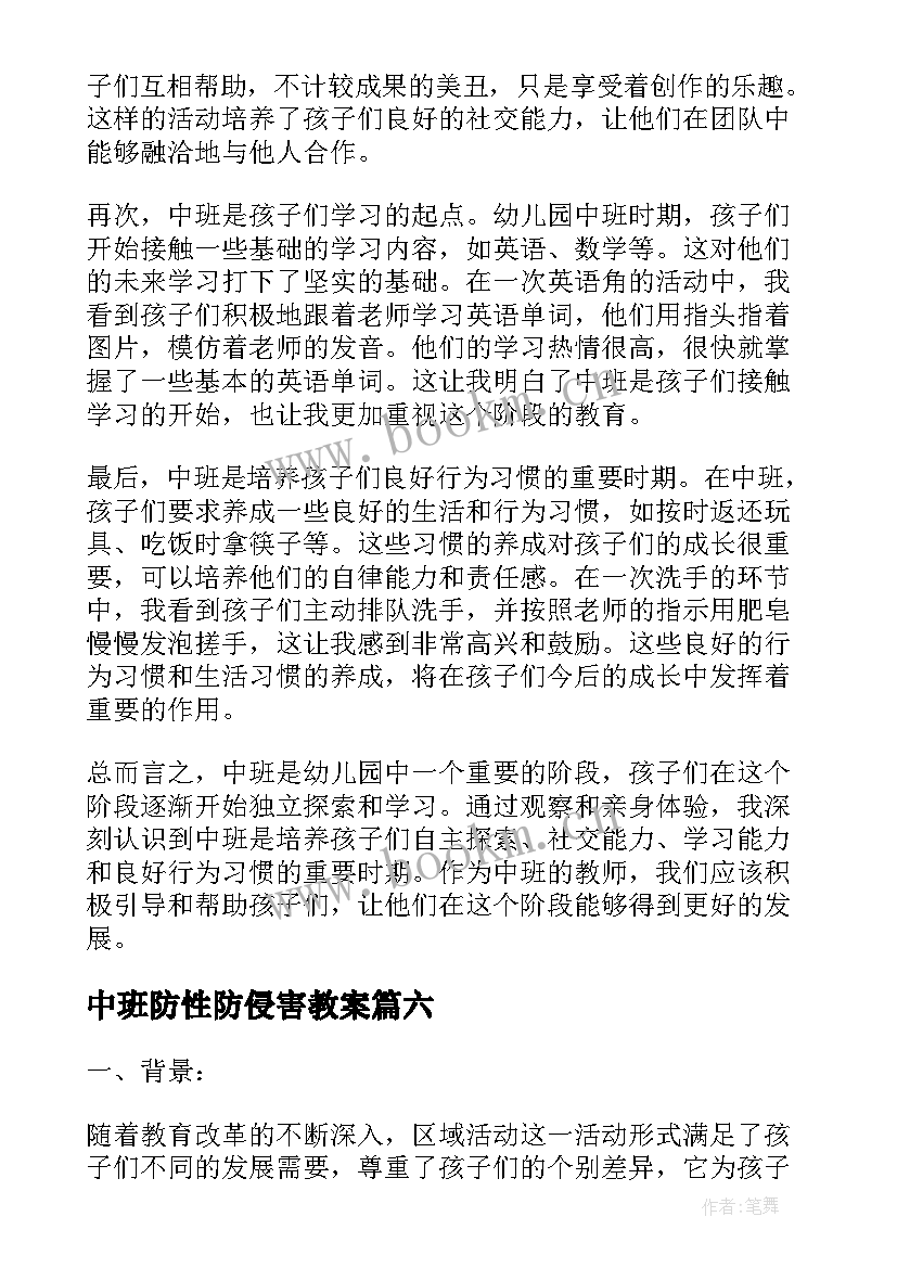 最新中班防性防侵害教案(通用7篇)