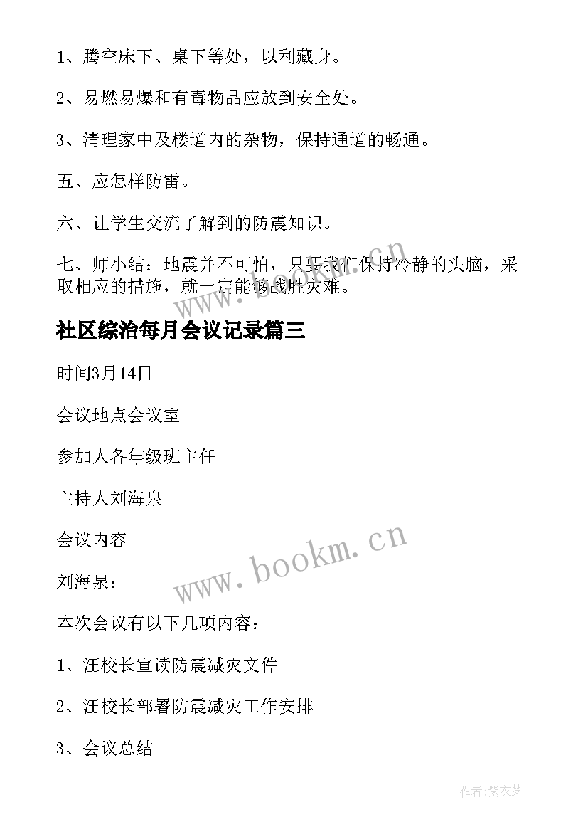 最新社区综治每月会议记录(汇总5篇)