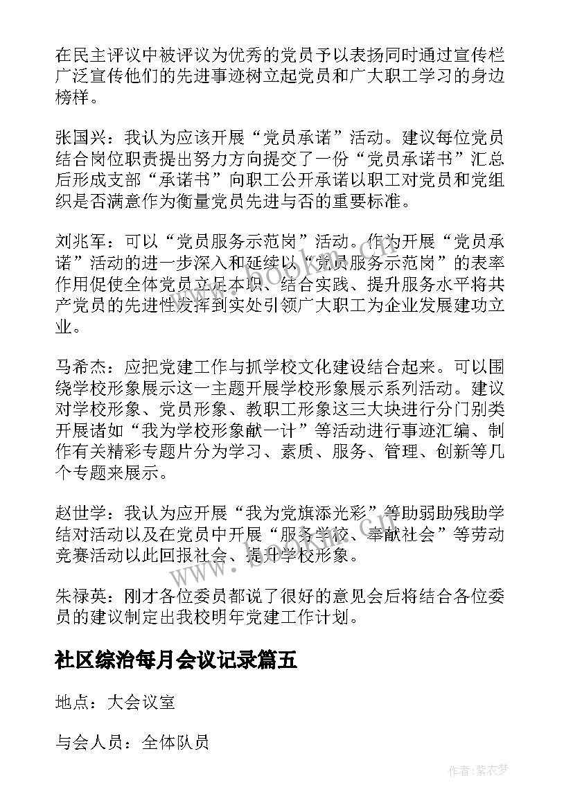 最新社区综治每月会议记录(汇总5篇)