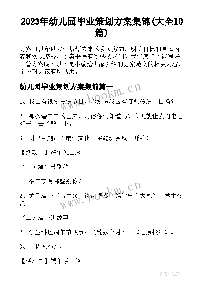 2023年幼儿园毕业策划方案集锦(大全10篇)