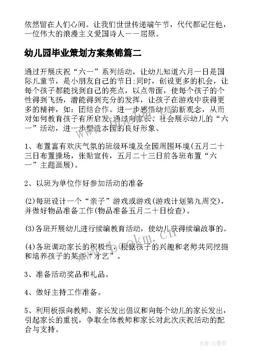 2023年幼儿园毕业策划方案集锦(大全10篇)