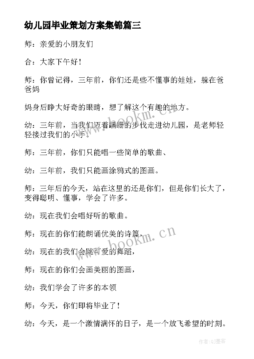 2023年幼儿园毕业策划方案集锦(大全10篇)