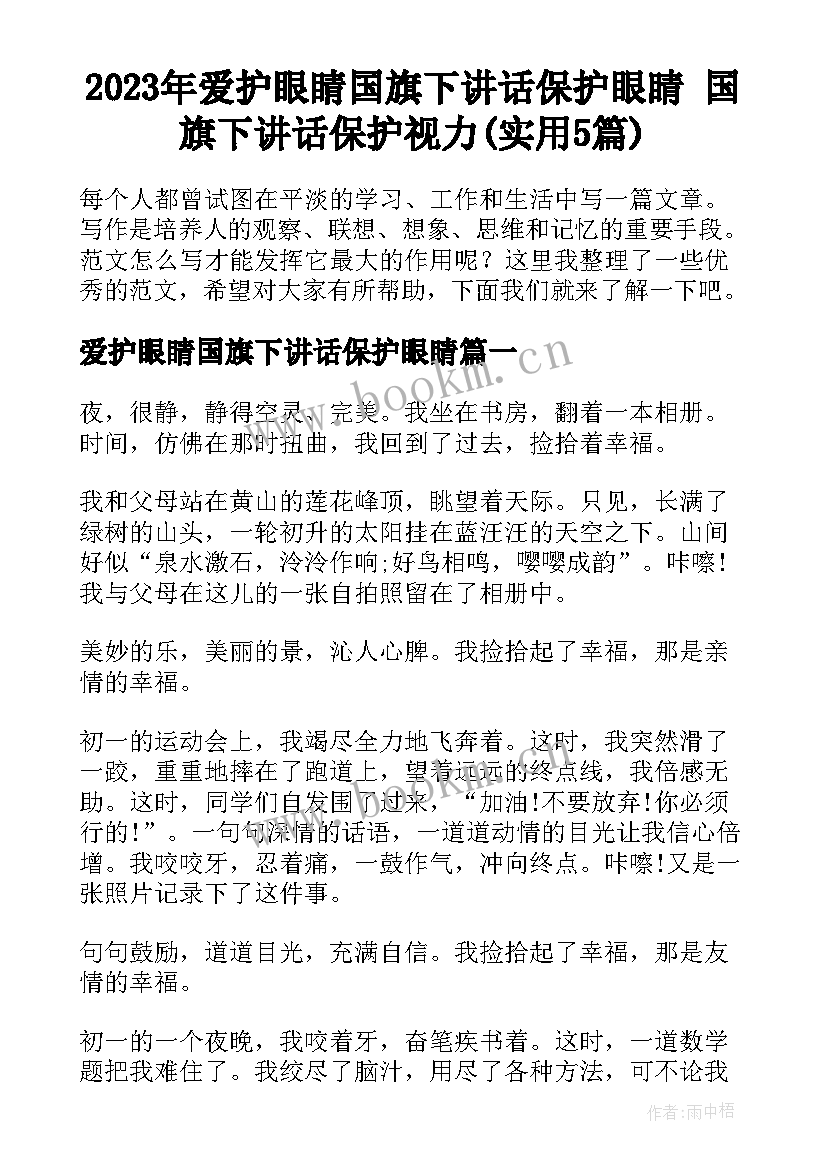 2023年爱护眼睛国旗下讲话保护眼睛 国旗下讲话保护视力(实用5篇)