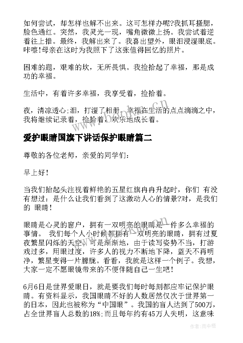 2023年爱护眼睛国旗下讲话保护眼睛 国旗下讲话保护视力(实用5篇)