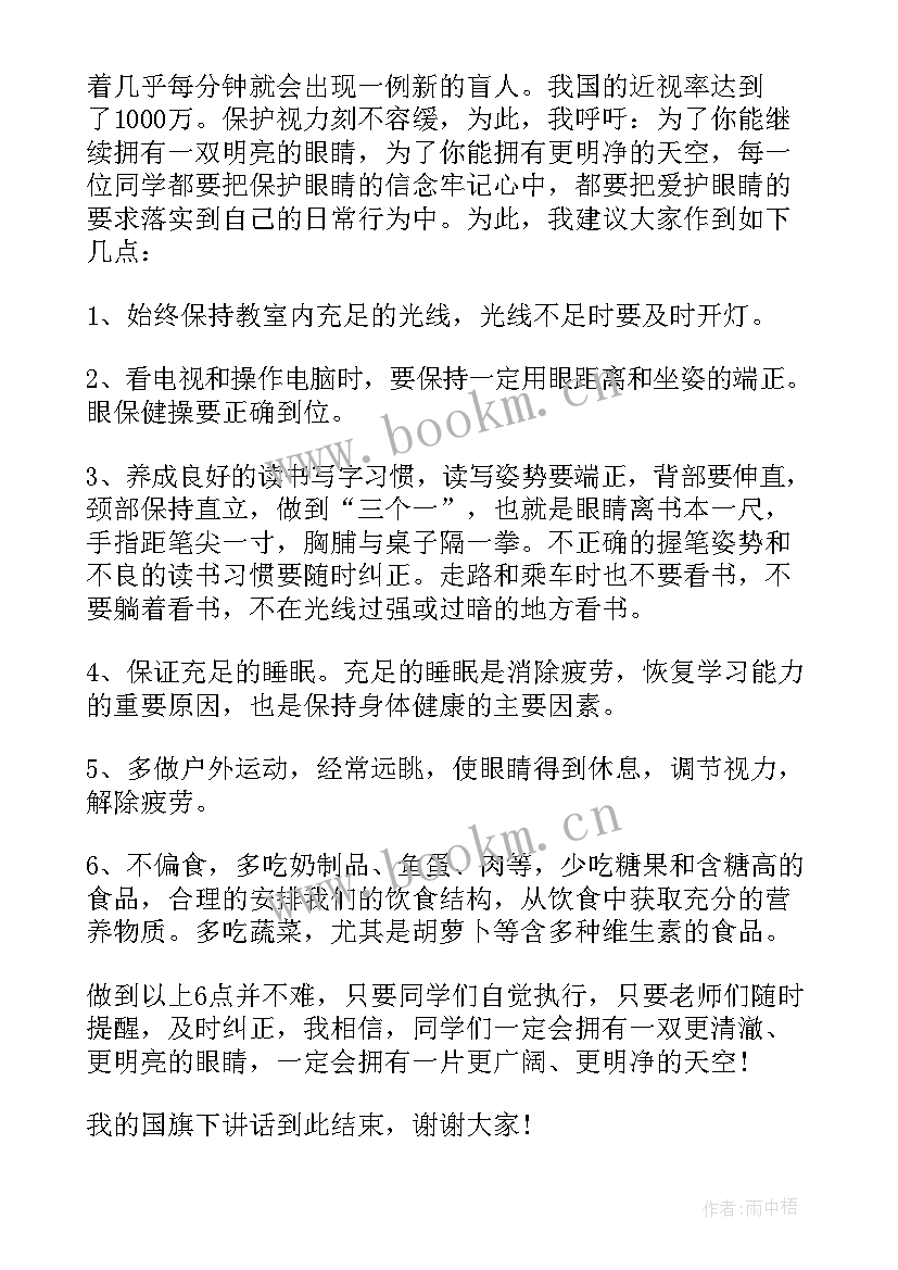 2023年爱护眼睛国旗下讲话保护眼睛 国旗下讲话保护视力(实用5篇)