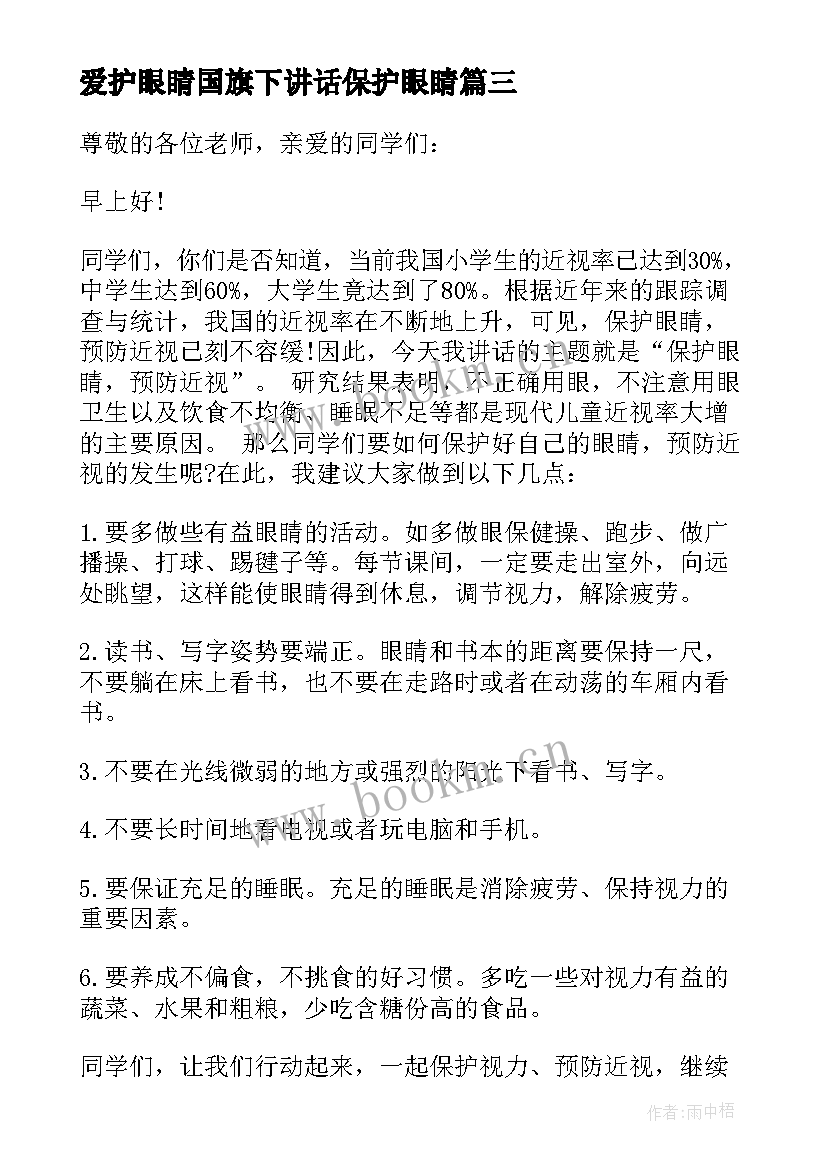 2023年爱护眼睛国旗下讲话保护眼睛 国旗下讲话保护视力(实用5篇)