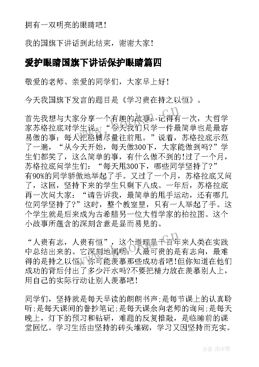 2023年爱护眼睛国旗下讲话保护眼睛 国旗下讲话保护视力(实用5篇)