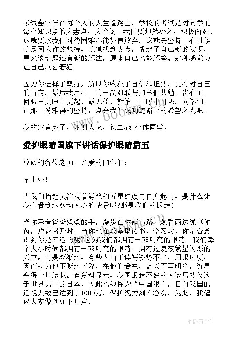 2023年爱护眼睛国旗下讲话保护眼睛 国旗下讲话保护视力(实用5篇)