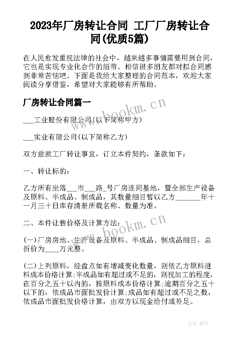 2023年厂房转让合同 工厂厂房转让合同(优质5篇)