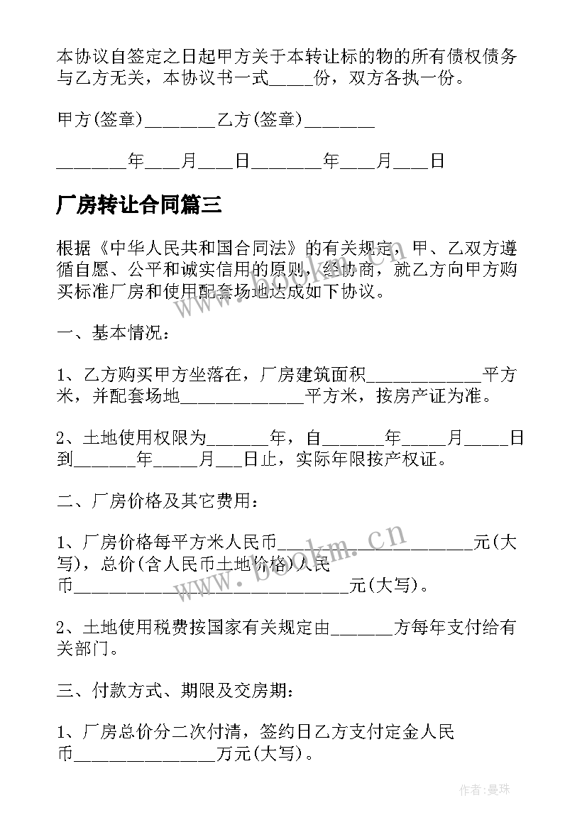 2023年厂房转让合同 工厂厂房转让合同(优质5篇)