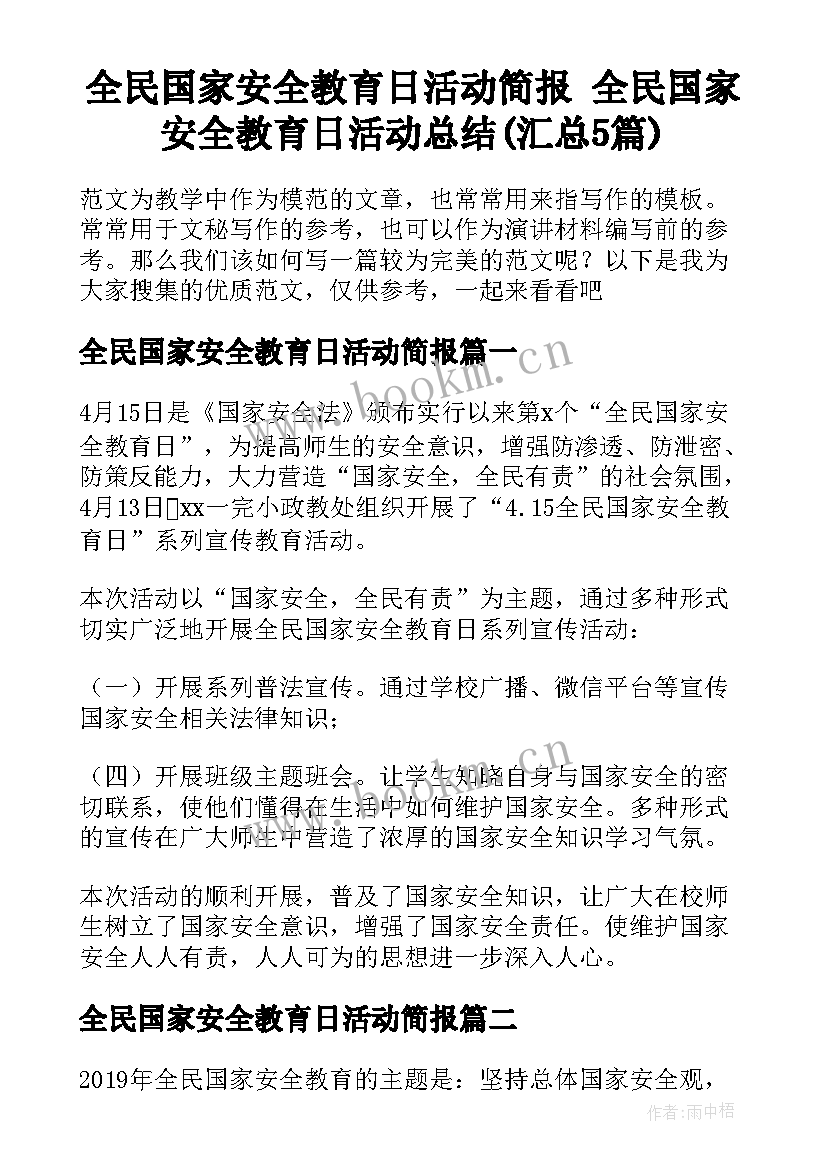 全民国家安全教育日活动简报 全民国家安全教育日活动总结(汇总5篇)