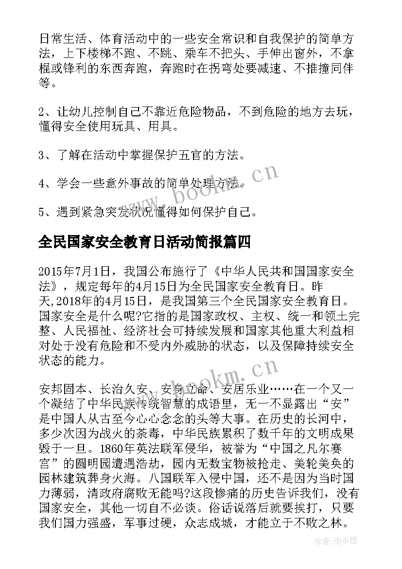 全民国家安全教育日活动简报 全民国家安全教育日活动总结(汇总5篇)