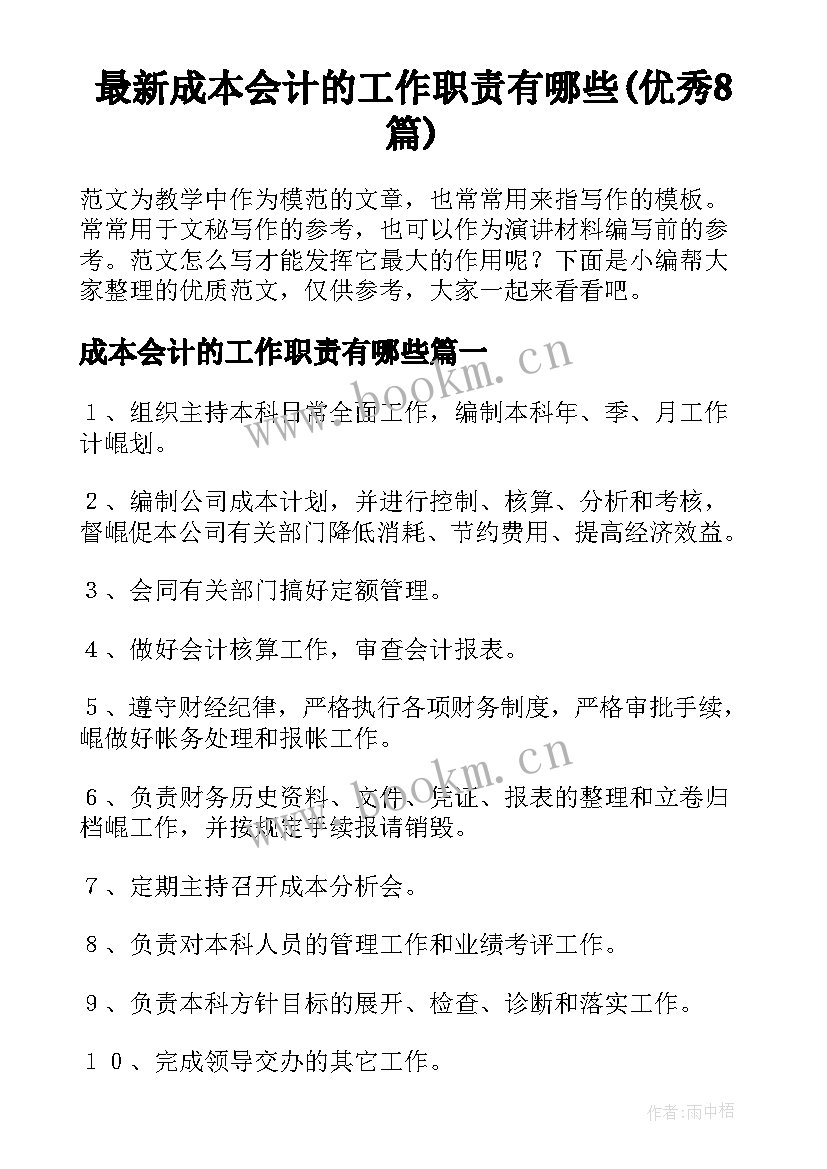 最新成本会计的工作职责有哪些(优秀8篇)