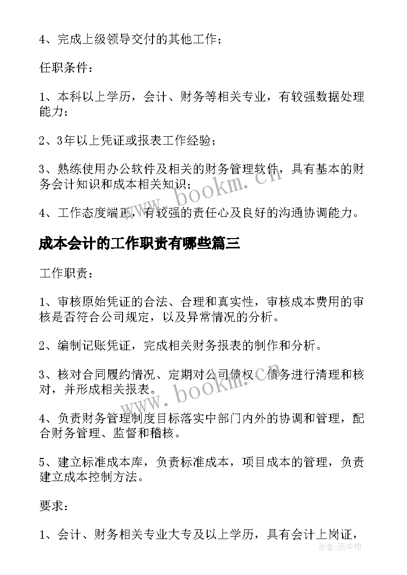 最新成本会计的工作职责有哪些(优秀8篇)