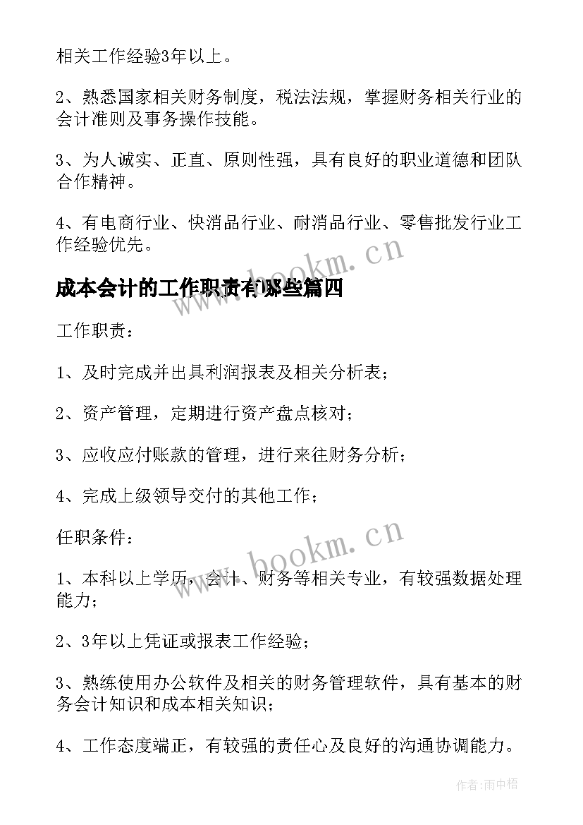 最新成本会计的工作职责有哪些(优秀8篇)