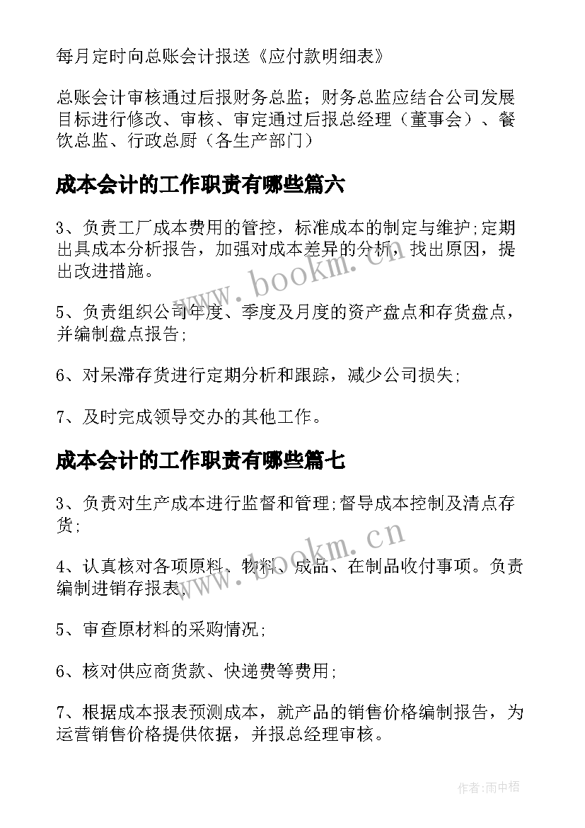 最新成本会计的工作职责有哪些(优秀8篇)