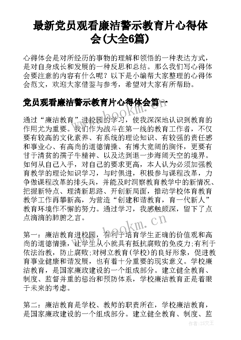 最新党员观看廉洁警示教育片心得体会(大全6篇)