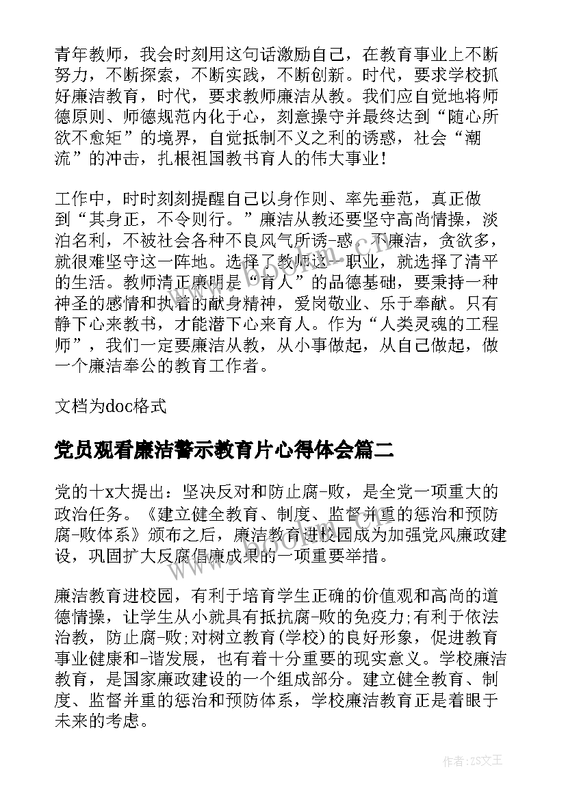 最新党员观看廉洁警示教育片心得体会(大全6篇)