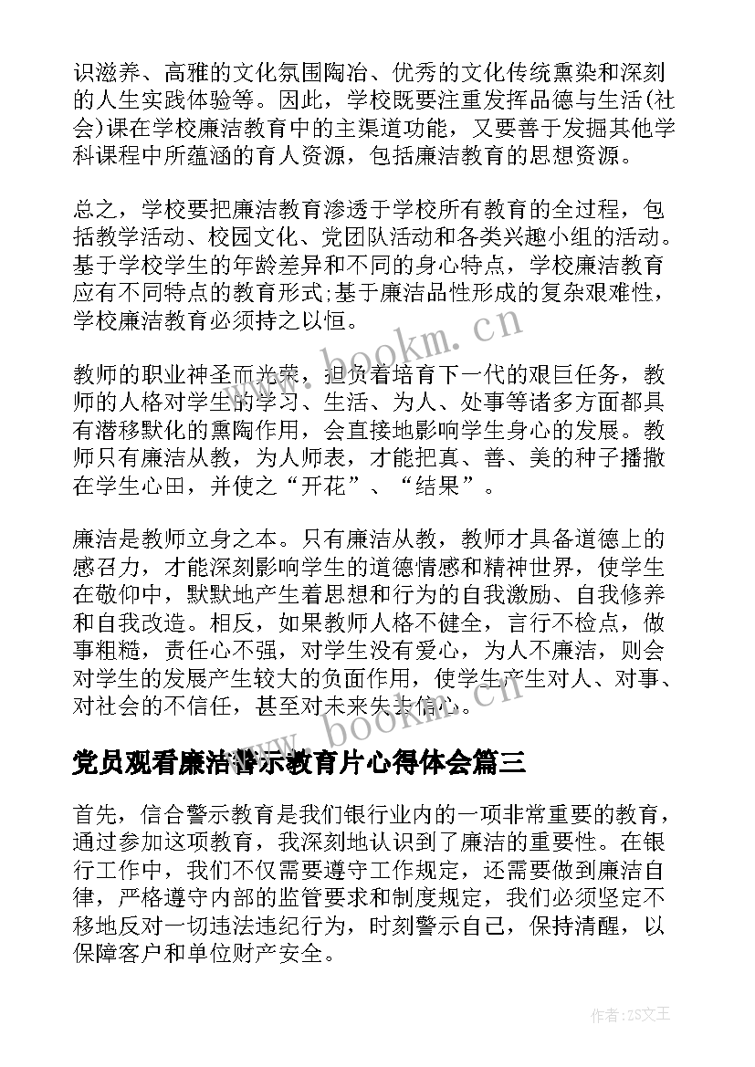 最新党员观看廉洁警示教育片心得体会(大全6篇)