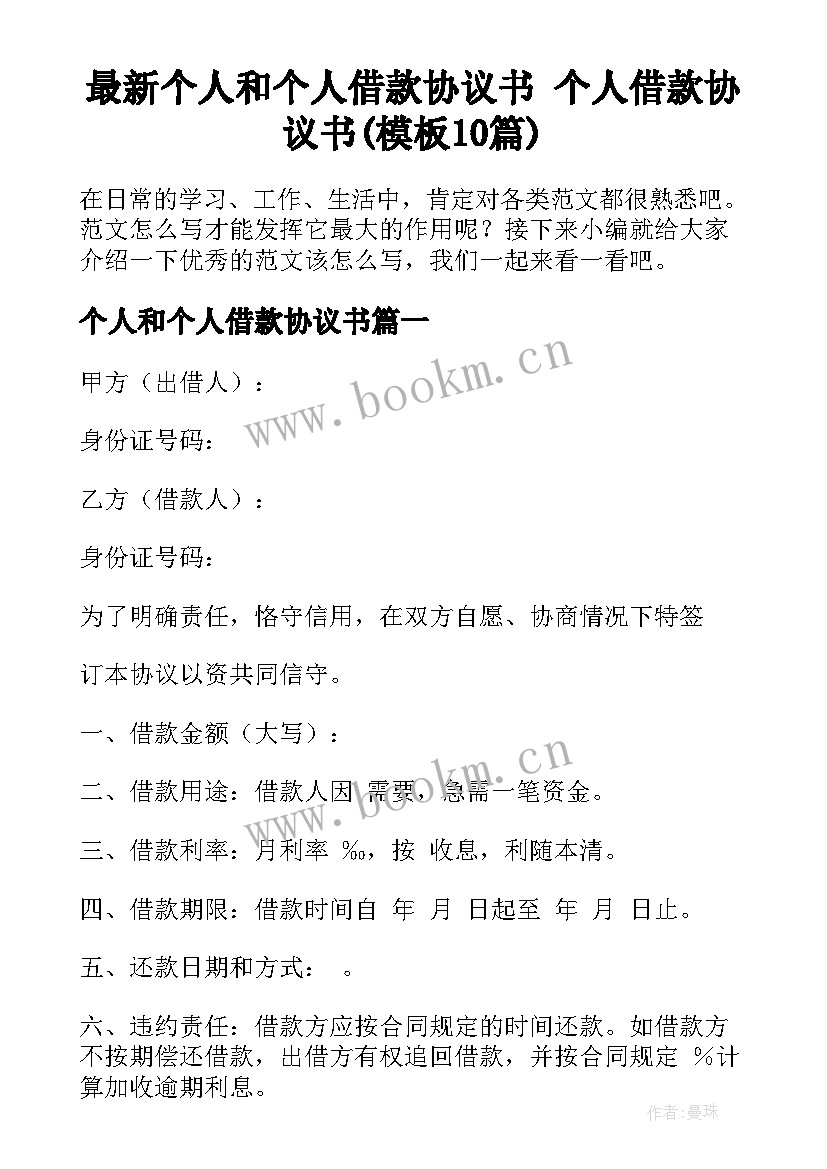 最新个人和个人借款协议书 个人借款协议书(模板10篇)