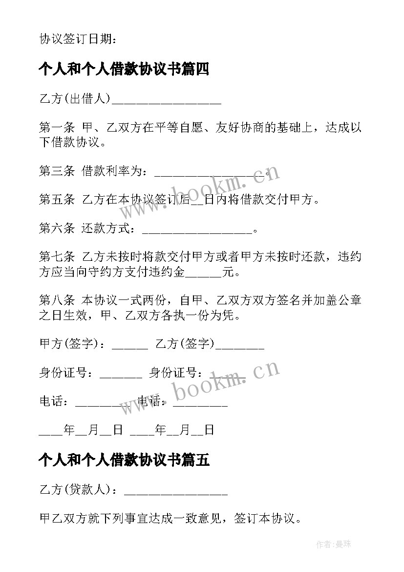 最新个人和个人借款协议书 个人借款协议书(模板10篇)