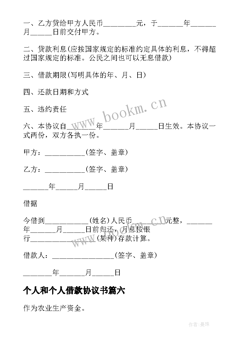 最新个人和个人借款协议书 个人借款协议书(模板10篇)