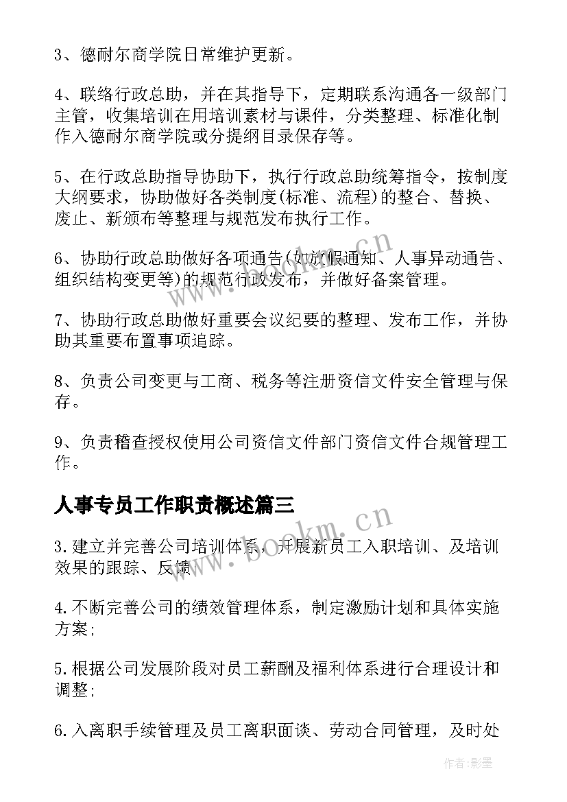 人事专员工作职责概述 人事专员工作职责内容(模板10篇)