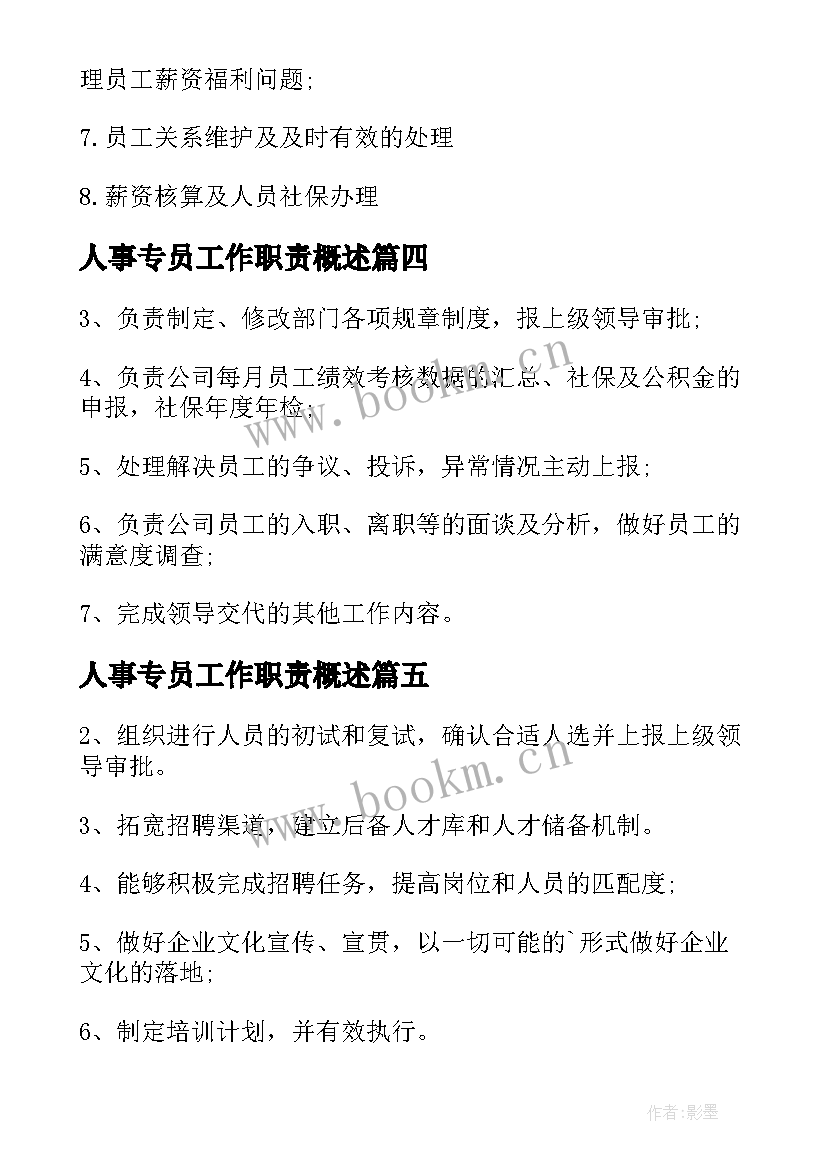 人事专员工作职责概述 人事专员工作职责内容(模板10篇)