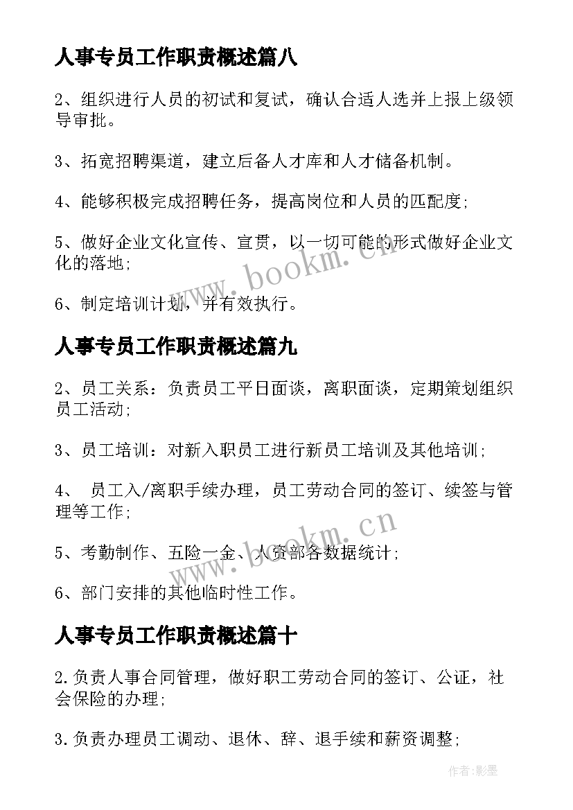 人事专员工作职责概述 人事专员工作职责内容(模板10篇)