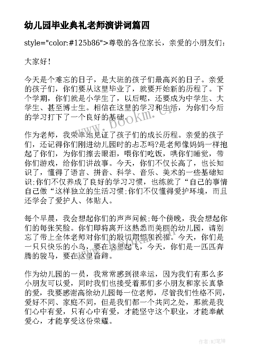 最新幼儿园毕业典礼老师演讲词 幼儿园毕业典礼老师讲话稿(汇总5篇)