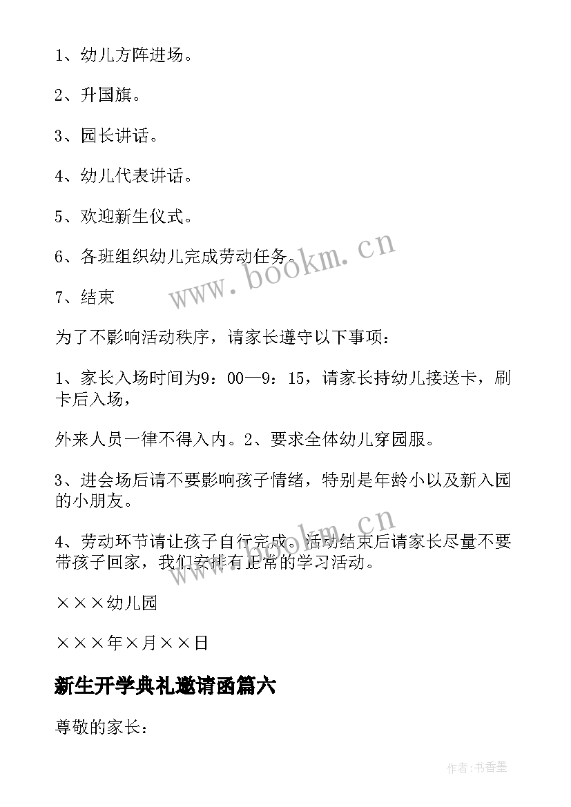 最新新生开学典礼邀请函(优质10篇)