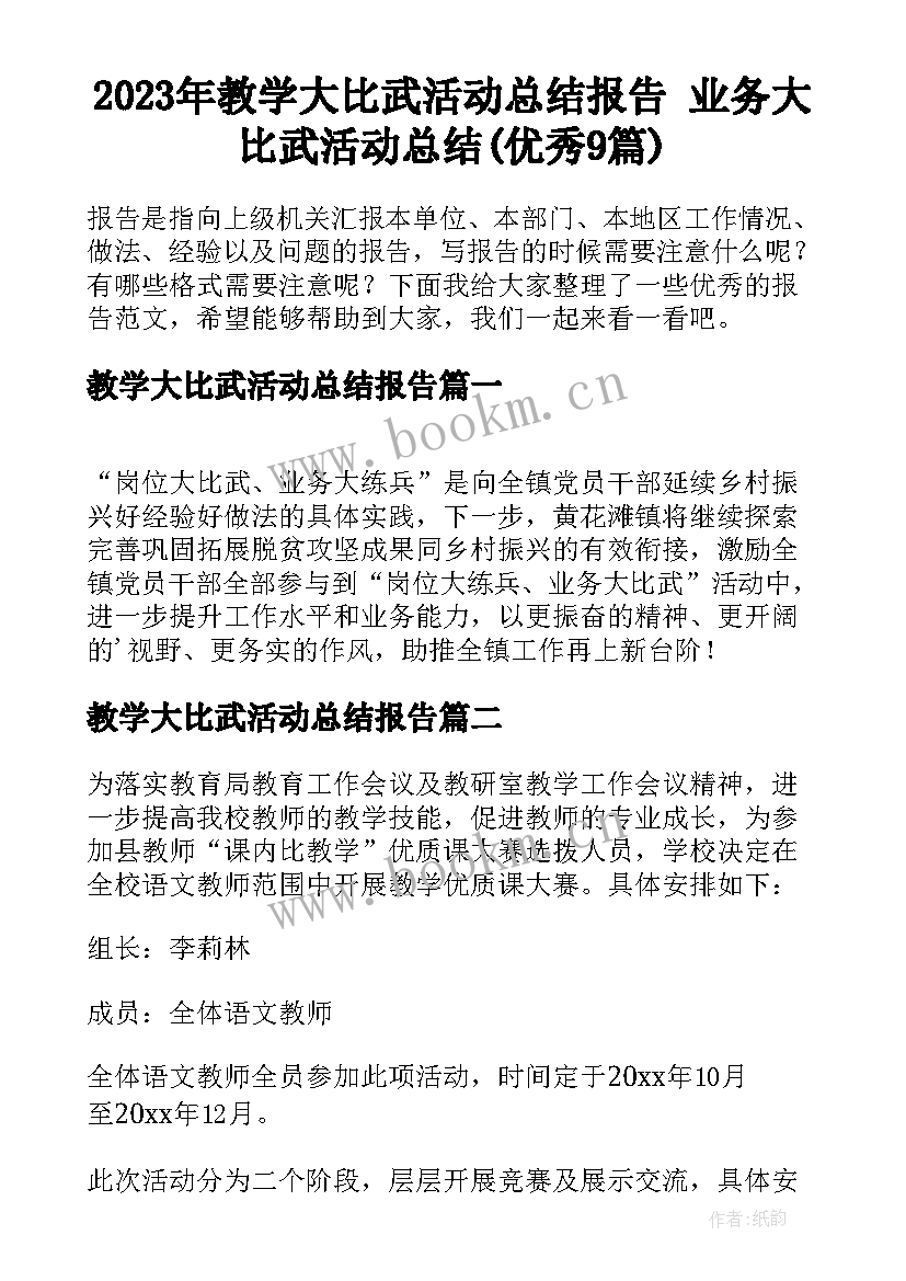 2023年教学大比武活动总结报告 业务大比武活动总结(优秀9篇)