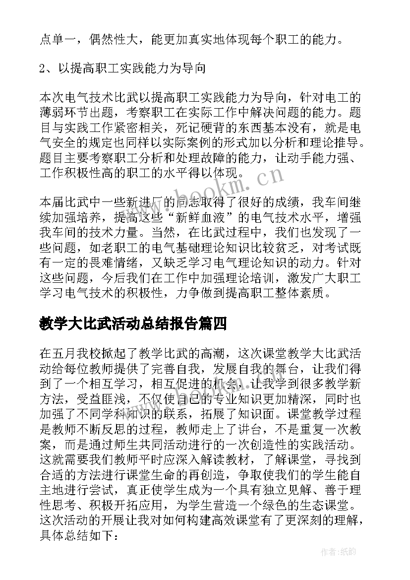 2023年教学大比武活动总结报告 业务大比武活动总结(优秀9篇)