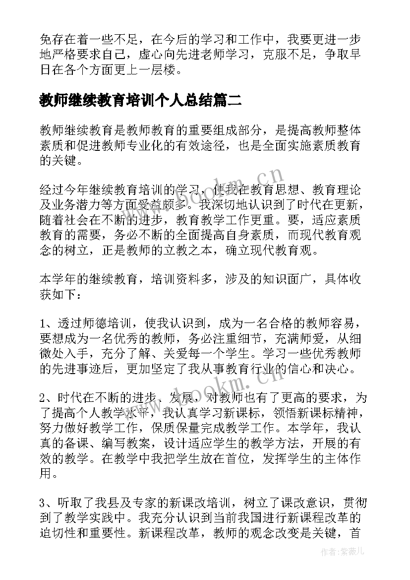 教师继续教育培训个人总结(实用10篇)