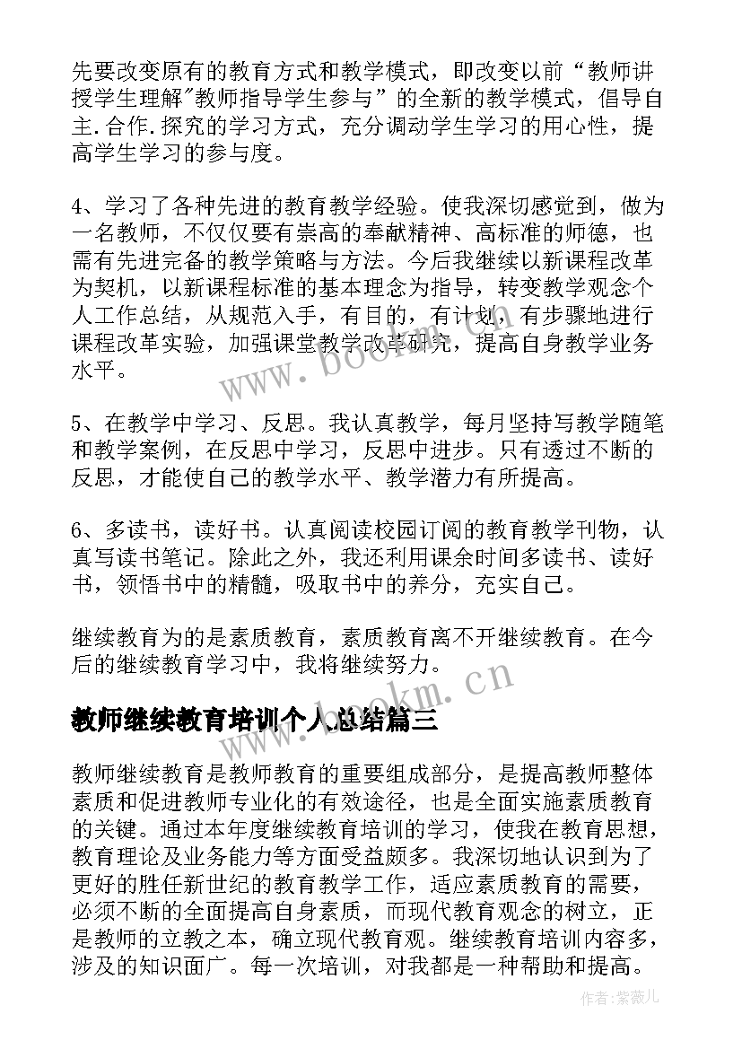 教师继续教育培训个人总结(实用10篇)