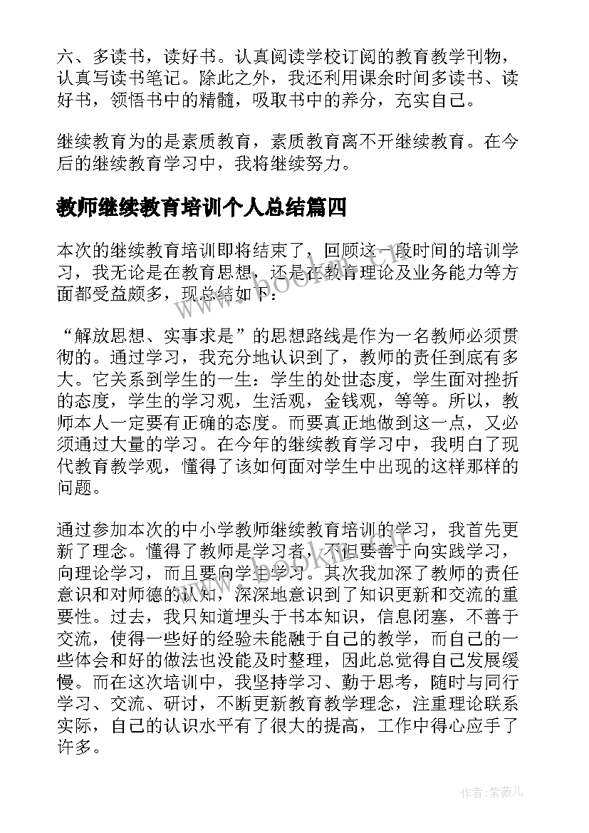 教师继续教育培训个人总结(实用10篇)