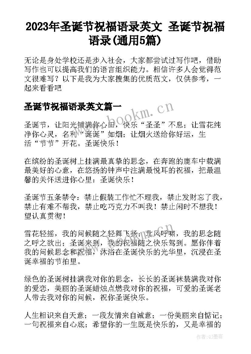 2023年圣诞节祝福语录英文 圣诞节祝福语录(通用5篇)