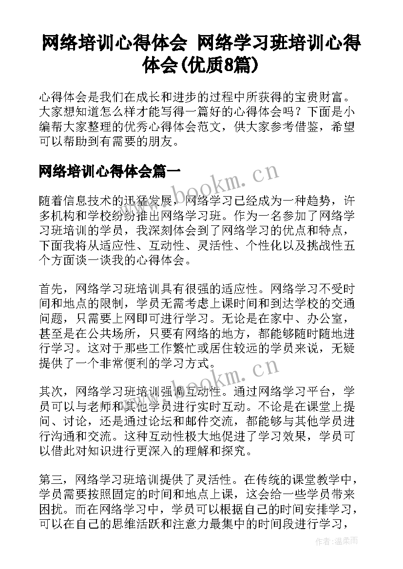 网络培训心得体会 网络学习班培训心得体会(优质8篇)