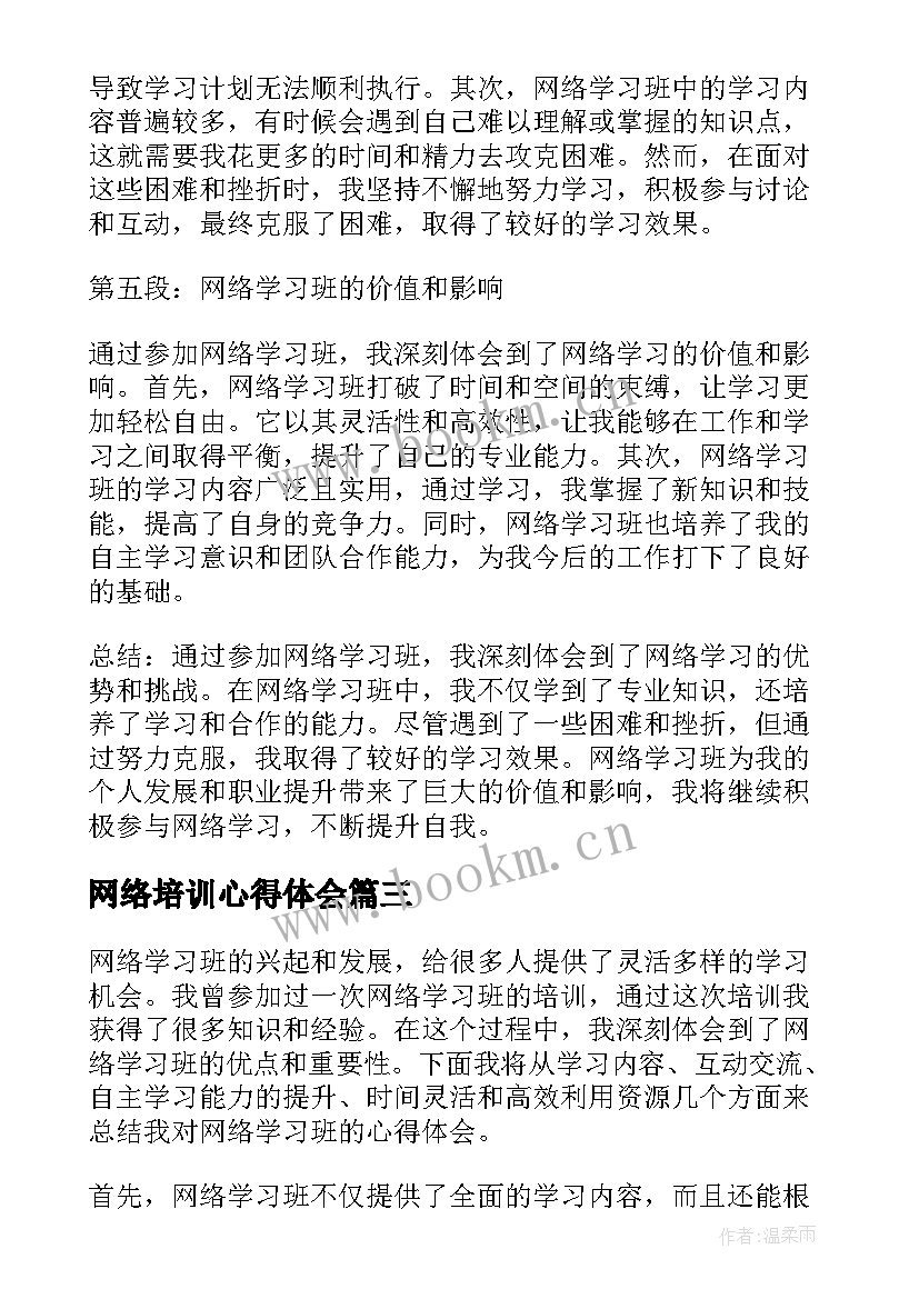 网络培训心得体会 网络学习班培训心得体会(优质8篇)